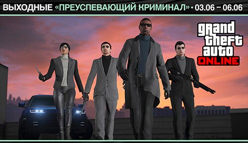 GTA: Online:«Преуспевающий криминал»