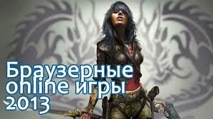 ТОП-5 лучших браузерных онлайн-игр 2013 года